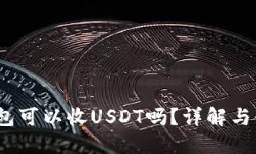 Atom钱包可以收USDT吗？详解与使用指南