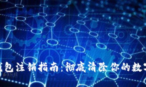 数字货币钱包注销指南：彻底清除你的数字资产风险