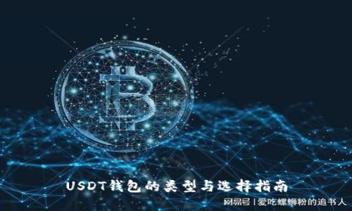 USDT钱包的类型与选择指南