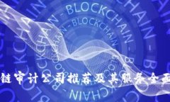 区块链审计公司推荐及其