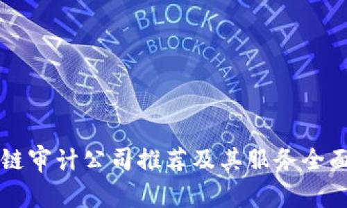 区块链审计公司推荐及其服务全面解析