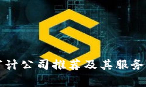 区块链审计公司推荐及其服务全面解析