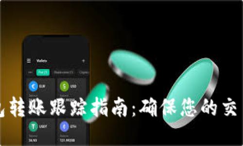 以太坊钱包转账跟踪指南：确保您的交易安全无忧