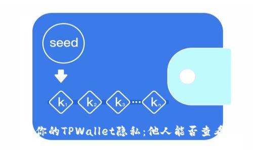标题: 如何保护你的TPWallet隐私：他人能否查看你的钱包信息？