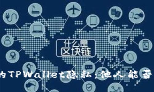标题: 如何保护你的TPWallet隐私：他人能否查看你的钱包信息？