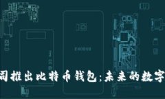 标题ziaoti苹果公司推出比