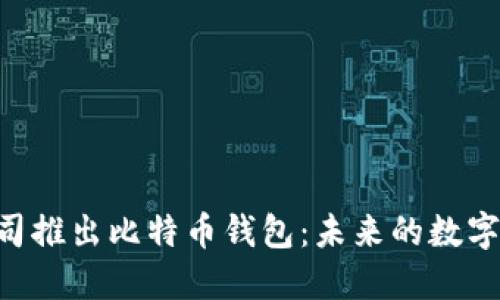 标题

ziaoti苹果公司推出比特币钱包：未来的数字货币趋势分析