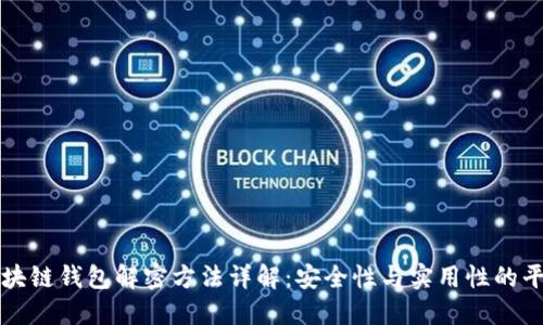 区块链钱包解密方法详解：安全性与实用性的平衡