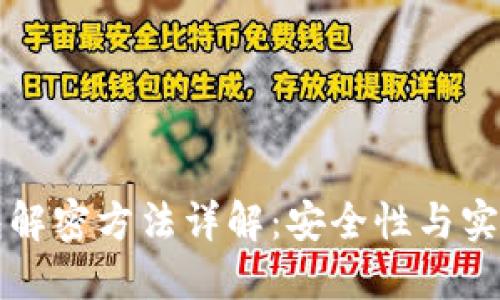 区块链钱包解密方法详解：安全性与实用性的平衡