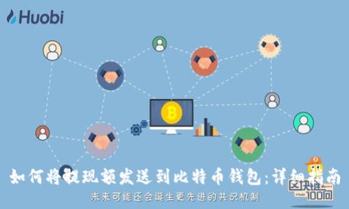 如何将提现额发送到比特币钱包：详细指南