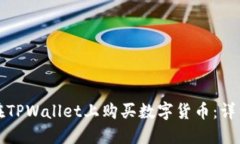 如何在TPWallet上购买数字货