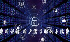 tpWallet 费用详解：用户需