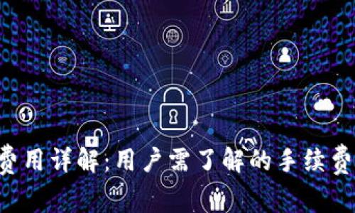 tpWallet 费用详解：用户需了解的手续费及相关信息