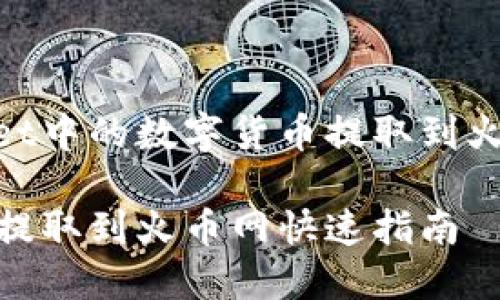 为了帮助您了解如何将TP Wallet中的数字货币提取到火币网，以下是您要求的内容结构：

如何将TP Wallet中的数字货币提取到火币网快速指南