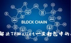如何解决TPWallet一直打包中