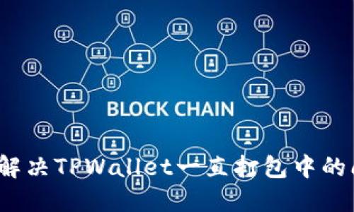 如何解决TPWallet一直打包中的问题？