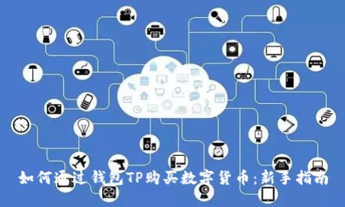 如何通过钱包TP购买数字货币：新手指南
