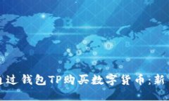 如何通过钱包TP购买数字货