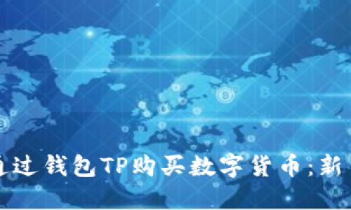 如何通过钱包TP购买数字货币：新手指南