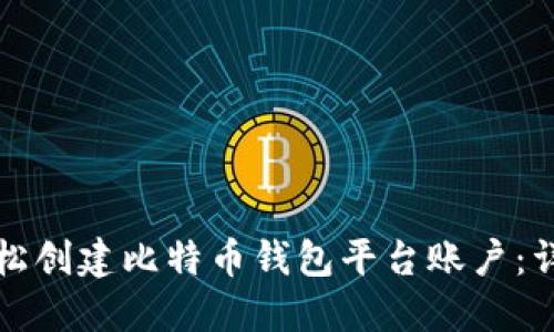 如何轻松创建比特币钱包平台账户：详细指南