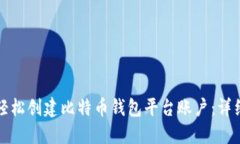 如何轻松创建比特币钱包