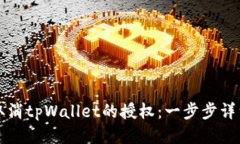 如何取消tpWallet的授权：一