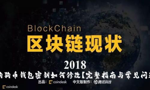 优质狗狗币钱包密钥如何修改？完整指南与常见问题解答
