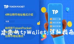 如何快速创建您的tpWalle