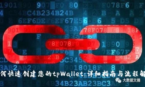 如何快速创建您的tpWallet：详细指南与流程解析
