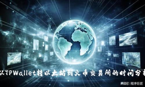 从TPWallet转以太坊到火币交易所的时间分析