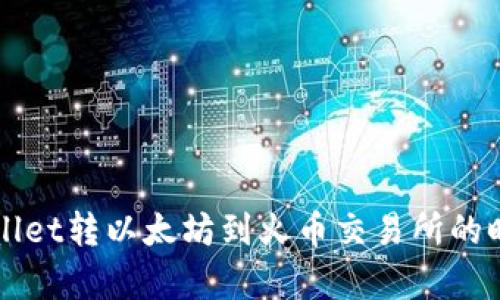 从TPWallet转以太坊到火币交易所的时间分析