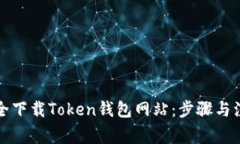如何安全下载Token钱包网站