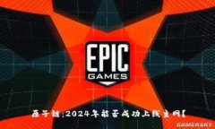 原子链：2024年能否成功上