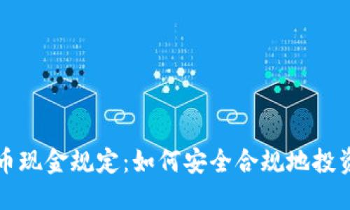 标题
加密货币现金规定：如何安全合规地投资和交易