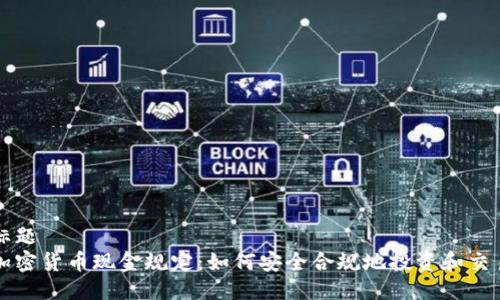 标题
加密货币现金规定：如何安全合规地投资和交易