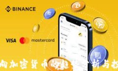 美股转向加密货币的趋势