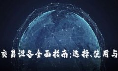 加密货币交易设备全面指