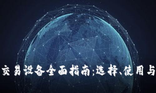 加密货币交易设备全面指南：选择、使用与安全保护