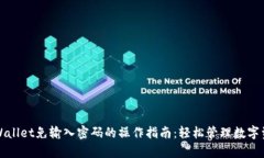 tpWallet免输入密码的操作指