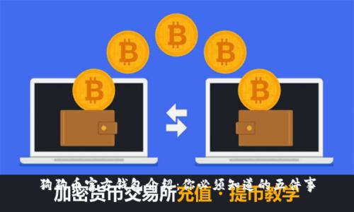 狗狗币官方钱包介绍：你必须知道的五件事