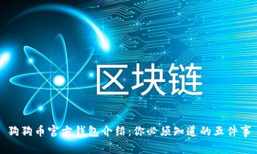 狗狗币官方钱包介绍：你必须知道的五件事