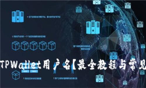 如何查看TPWallet用户名？最全教程与常见问题解答
