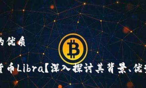 思考一个且的优质

什么是加密货币Libra？深入探讨其背景、优势与未来潜力