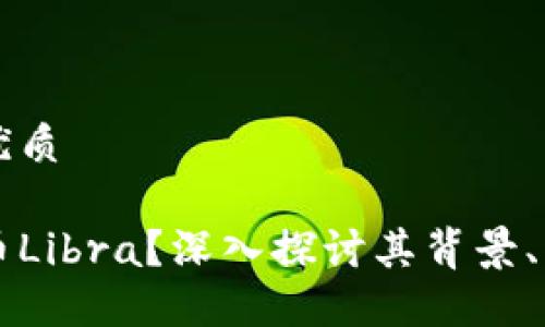 思考一个且的优质

什么是加密货币Libra？深入探讨其背景、优势与未来潜力