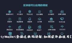 tpWallet资源兑换码详解：如