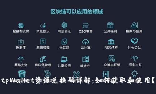 tpWallet资源兑换码详解：如何获取和使用？