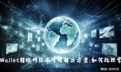 优质TPWallet转账网络不可用