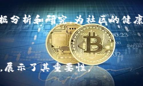 baioti探秘区块链健康社区俱乐部及其AC钱包的功能与优势/baioti

区块链, 健康社区, AC钱包, 数字货币/guanjianci

### 内容主体大纲
1. 引言
   - 区块链技术的崛起
   - 健康社区的概念
   - AC钱包的背景

2. 区块链与健康社区的结合
   - 区块链在医疗行业的应用
   - 健康社区的组成与价值
   - 区块链技术如何增强健康社区的信任

3. AC钱包的功能与特点
   - AC钱包的基本概念
   - 安全性与隐私保护措施
   - 用户体验与界面设计

4. AC钱包在健康社区中的应用场景
   - 交易与支付
   - 激励机制与积分体系
   - 健康数据管理与共享

5. 区块链健康社区俱乐部的未来
   - 市场前景与挑战
   - 技术发展趋势
   - 社区建设的可持续性

6. 常见问题解答
   - 如何开始使用AC钱包？
   - AC钱包与传统钱包的区别是什么？
   - 区块链健康社区的监管问题
   - 如何保障健康数据的安全？
   - AC钱包的费用结构是什么样的？
   - 健康社区的合作伙伴有哪些？

---

### 引言

在近些年间，区块链技术的飞速发展引起了广泛的关注和应用，特别是在医疗和健康管理领域中。随着人们对健康问题的重视，健康社区的概念也越来越深入人心。而作为连接数字货币和健康服务的桥梁，AC钱包在其中扮演着重要角色。

### 区块链与健康社区的结合

区块链技术以其去中心化和不可篡改的特性，为医疗健康行业带来了新的变革。通过利用区块链，健康社区不仅可以提高数据的透明度和安全性，还能实现快速、可靠的医疗信息交换。

### AC钱包的功能与特点

AC钱包是一个专门为健康社区服务的数字钱包，具备多种功能来满足用户的需求。它不仅支持存储和交易数字货币，还提供安全的环境以保护用户的隐私。其界面设计简洁易用，使得不同年龄层的用户都能轻松上手。

### AC钱包在健康社区中的应用场景

在健康社区中，AC钱包的应用场景非常广泛。用户可以利用钱包进行交易、支付医疗费用，甚至在社区中进行积分互换。通过AC钱包，社区成员之间的健康数据可以得到更好的管理和共享，同时激励机制的设计也能促进用户的参与感。

### 区块链健康社区俱乐部的未来

展望未来，区块链健康社区俱乐部有着广阔的发展前景。随着技术的进步和市场的成熟，如何解决当前面临的挑战和问题，将成为影响其可持续发展的关键因素。

### 常见问题解答

#### 如何开始使用AC钱包？
使用AC钱包的第一步是下载并安装应用程序。用户可以在官方网站或应用商店找到并安装钱包。安装完成后，用户需要注册一个账户，通常需要提供手机号码或邮箱地址进行验证。注册完成后，系统会生成一个独特的钱包地址，用于接收和发送数字货币。此外，用户还需要设置一个安全密码，以确保钱包的安全性。AC钱包的启动和使用非常简便，新手用户可以通过应用内的指南轻松上手。

#### AC钱包与传统钱包的区别是什么？
AC钱包与传统钱包主要的区别在于它们所支持的货币类型和功能。传统钱包主要用于现实货币的存储和交易，功能相对单一。而AC钱包则支持多种数字货币的存储及交易，并具备区块链技术的先进功能，如去中心化、加密交易等。此外，AC钱包能够通过智能合约自动执行交易，用户交易更加高效、透明。

#### 区块链健康社区的监管问题
区块链健康社区的发展离不开相应的监管机制。目前，不同国家和地区对区块链和数字货币的监管政策各不相同，可能会影响健康社区的运营合规性。监管的透明度及有效性可以增强用户对社区的信任，同时促进健康服务的健康发展。健康社区应该加强合规建设，确保数据和资金的安全，同时与相关监管部门积极沟通，推动行业规范的建立。

#### 如何保障健康数据的安全？
健康数据的安全性在区块链健康社区中至关重要。区块链通过其不可篡改的特性，使得健康数据一旦记录后便无法被改变，从根本上保护了数据的完整性。此外，采用加密算法对用户的敏感信息进行保护，只有授权的用户才能访问相关数据。数据的共享也应遵循严格的权限管理原则，确保不同角色的用户只能看到其授权的信息，从而保护用户隐私。

#### AC钱包的费用结构是什么样的？
AC钱包的费用结构通常包括交易费用和服务费用。交易费用是指用户在进行数字货币交易时需要支付的费用，这部分费用一般根据交易的金额和网络状况进行动态调整。此外，AC钱包可能还会收取一定的服务费用，例如提供额外的安全保障或账户服务时。这些费用的透明度可以帮助用户做出更明智的选择，同时也促进了钱包的良性运转。

#### 健康社区的合作伙伴有哪些？
区块链健康社区的合作伙伴通常涵盖医疗机构、技术提供商、科研机构等。医疗机构可为社区提供专业的健康服务，而技术提供商负责区块链技术的实施与维护。科研机构则通过数据分析和研究，为社区的健康服务质量提升提供支持。此外，金融机构也可能参与其中，为用户提供金融服务，如提现、保险等，形成一个完整的生态系统。

---

以上是关于“区块链健康社区俱乐部及其AC钱包”的详细内容大纲和六个相关问题的解答。本文围绕区块链技术在健康社区的应用，以及AC钱包在这一领域的作用进行了深入探讨，展示了其重要性。