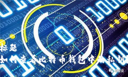 标题
如何查看比特币钱包中的私钥？