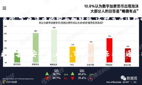 如何在苹果手机上快速安装最新版本的TPWallet

TPWallet, 苹果手机, 安装教程, 最新版本/guanjianci

### 内容主体大纲

1. **引言**
   - TPWallet的简介
   - 为什么选择TPWallet？

2. **苹果手机用户安装TPWallet的准备工作**
   - 检查设备兼容性
   - 确保网络连接正常

3. **下载TPWallet的步骤**
   - 在App Store中搜索TPWallet
   - 下载和安装过程详解

4. **TPWallet的基本功能介绍**
   - 支持的数字资产类型
   - 钱包功能概述
   - 安全性和隐私保护措施

5. **使用TPWallet的初步设置**
   - 创建新钱包
   - 导入已有钱包
   - 设置密码和安全措施

6. **TPWallet的高级功能**
   - 资产转账功能
   - 冷钱包与热钱包的区别
   - 如何利用TPWallet进行交易和投资

7. **解决常见问题**
   - 安装过程中遇到的错误
   - 使用TPWallet时常见的故障排除指南

8. **总结**
   - TPWallet的优缺点
   - 未来对TPWallet的展望

### 细节内容

#### 引言

在数字货币日益盛行的今天，选择一个安全、稳定的钱包应用显得尤为重要。TPWallet便是众多数字资产管理工具中的一款，它支持多种主流币种，并具备良好的用户体验和安全性。本文将详细介绍如何在苹果手机下载TPWallet的最新版本，帮助您快速上手。

#### 苹果手机用户安装TPWallet的准备工作

在开始安装TPWallet之前，有几个简单的准备步骤需要您完成。首先，请确认您的设备能够支持TPWallet应用。大多数现代iOS设备都没有问题，但如果您的设备较老，可能需要检查系统版本。同时，确保您有稳定的网络连接，因为下载过程需要联网。同时，准备好一个Apple ID以便从App Store下载应用。

#### 下载TPWallet的步骤

1. 打开您的iPhone，进入“App Store”。br
2. 在搜索框中输入“TPWallet”。br
3. 找到官方发布的TPWallet应用，点击“获取”按钮。br
4. 根据提示输入您的Apple ID密码，等待下载完成。br
5. 下载完成后，点击“打开”即可以开始使用TPWallet。br
6. 如果您在此过程中遇到任何问题，可以尝试重启手机或检查网络连接。

#### TPWallet的基本功能介绍

TPWallet是一个多功能的钱包应用，支持比特币、以太坊等多种数字资产的管理。用户可以方便地进行资产管理、转账和交易。TPWallet还提供高水平的安全性，通过多种加密技术确保用户资产安全。其界面友好，可以让新手用户也能快速上手。

#### 使用TPWallet的初步设置

在下载并打开TPWallet后，您需要进行一些基本设置。以下是创建新钱包的步骤：br
1. 点击“创建新钱包”按钮。br
2. 按照提示输入个人信息并设置密码。br
3. 进行备份操作，确保您能找回钱包。br
4. 如果您之前有钱包，则可以点击“导入钱包”，按照提示输入助记词进行导入。

#### TPWallet的高级功能

TPWallet不止是一个简单的钱包，您可以在其中进行更复杂的操作。资产转账功能非常简单。只需输入接收方地址和转账金额，即可完成转账。同时，TPWallet还支持冷钱包和热钱包的配置，增强安全性。

#### 解决常见问题

安装TPWallet或使用过程中，您可能会遇到一些问题，如下载失败、无法登录等。解决这些问题的步骤通常很简单，例如，您可以通过重启应用、检查网络设置或联系TPWallet的客服来解决。确保您的应用程序是最新版本，任何已知的bug都将会在更新中被修复。

#### 总结

TPWallet作为一款综合性的钱包应用，无论是新手还是资深用户，都能从中受益。虽然它的功能强大，但也有其局限性，例如客户支持可能不够及时。但总体而言，TPWallet在数字资产管理领域表现出了良好的适用性和用户体验，值得用户尝试使用。

---

### 相关问题的探讨

#### 1. TPWallet的安全性如何保障？

在数字资产管理中，安全性是用户最为关注的问题之一。TPWallet通过多重加密技术以及助记词恢复机制，保障用户的资产安全。针对每一个用户，TPWallet都提供了双重身份验证机制，只有在您的设备上输入正确的密码，您才能访问和管理您的资产。此外，TPWallet的服务器反复进行安全审计，降低了面临网络攻击的风险。

#### 2. TPWallet支持哪些加密货币？

TPWallet支持多种主流的加密货币，包括比特币、以太坊、莱特币等。此外，TPWallet还定期更新支持的资产列表，为用户提供更多选择。用户可以通过内置的市场查询不同资产的当前市场价格，方便他们进行投资或转账。这样的平台能更好地满足用户多元化的需求。

#### 3. TPWallet的用户界面友好吗？

TPWallet在用户界面设计上，采用了极简风格，使用户在使用过程中能够快速找到所需功能。无论是新手还是有经验的用户，TPWallet都提供了自助服务的教程，让用户可以轻松上手。界面颜色搭配舒适，操作按键简单易懂，使用户使用过程更为愉悦。

#### 4. 如何解决TPWallet在安装过程中的常见问题？

安装TPWallet过程中，可能会遇到一些常见问题，例如下载速度慢、无法安装等。首先，建议用户重启设备并确保网络良好，如果问题依然存在，用户可以尝试删除旧版本并重新下载最新版本。如果仍然无法解决，可以考虑查看TPWallet的官方社区，寻求帮助和解决方案。

#### 5. TPWallet是否支持法币交易？

TPWallet目前主要专注于数字资产的交易和管理，并不直接支持法币与数字货币的直接交易，但用户可以通过连接到一些第三方服务，如交易所，完成法币的购买和转移。这种多层连接的方式，可以让用户更好地利用自身资产进行灵活管理。

#### 6. TPWallet未来的更新方向是什么？

随着用户需求的不断变化，TPWallet也在积极考虑更新方向。未来，TPWallet计划加强用户体验，包括更多的币种支持、更高效的交易体验和更完善的安全性。此外，TPWallet还希望通过社区反馈，形成更具用户导向的功能更新。用户可以期待在未来的更新中看到更多实用和创新的功能。

以上内容构成了关于“苹果手机下载TPWallet最新安装”的详细介绍，帮助用户更好地理解使用TPWallet的过程与注意事项。
